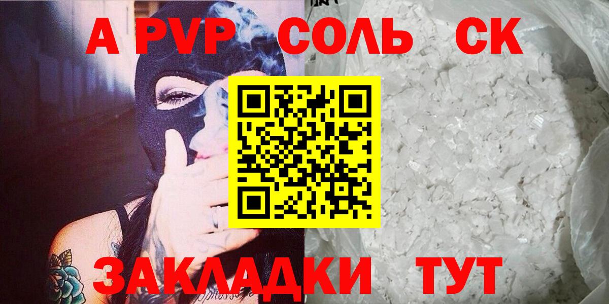 A PVP Соль  Alfa_PVP крисы CK  A PVP Соль  Альфа ПВП  Вход с VPN  Шуя 