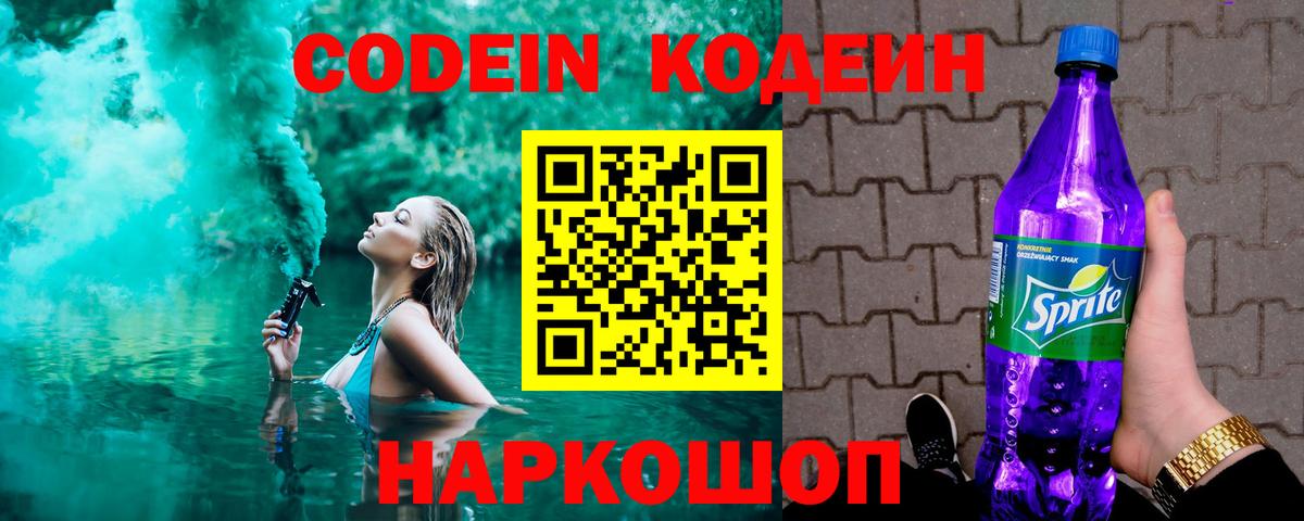 Кодеин Purple Drank Шуя